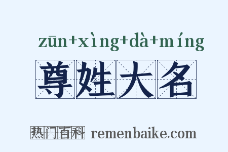 尊姓大名是什么意思的图片